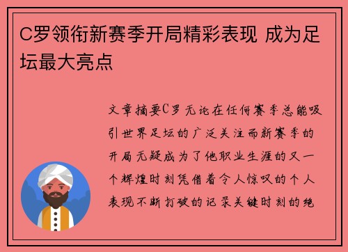 C罗领衔新赛季开局精彩表现 成为足坛最大亮点