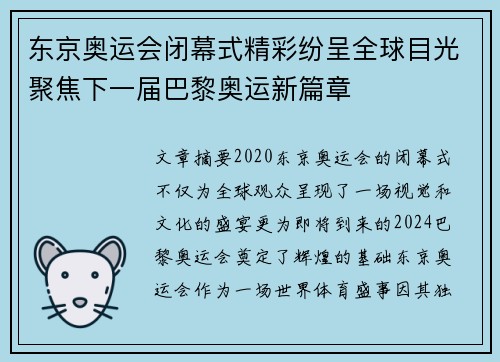 东京奥运会闭幕式精彩纷呈全球目光聚焦下一届巴黎奥运新篇章