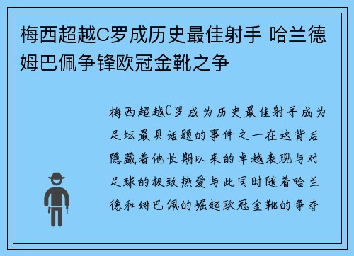 梅西超越C罗成历史最佳射手 哈兰德姆巴佩争锋欧冠金靴之争