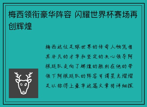 梅西领衔豪华阵容 闪耀世界杯赛场再创辉煌