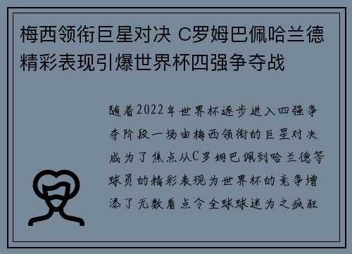 梅西领衔巨星对决 C罗姆巴佩哈兰德精彩表现引爆世界杯四强争夺战