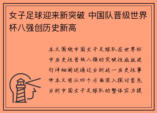 女子足球迎来新突破 中国队晋级世界杯八强创历史新高
