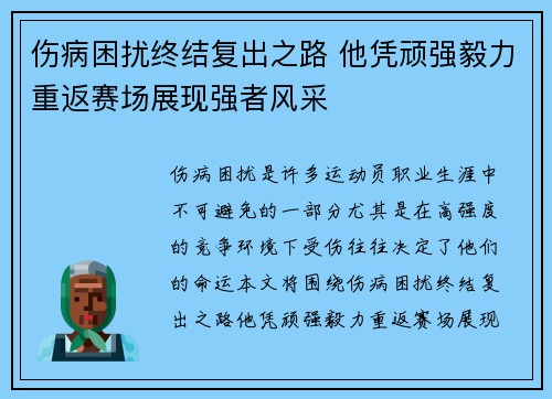 伤病困扰终结复出之路 他凭顽强毅力重返赛场展现强者风采