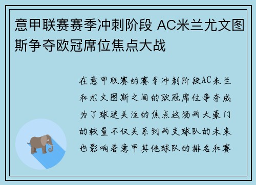意甲联赛赛季冲刺阶段 AC米兰尤文图斯争夺欧冠席位焦点大战