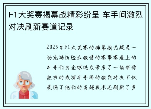 F1大奖赛揭幕战精彩纷呈 车手间激烈对决刷新赛道记录