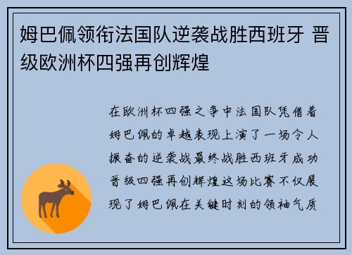 姆巴佩领衔法国队逆袭战胜西班牙 晋级欧洲杯四强再创辉煌