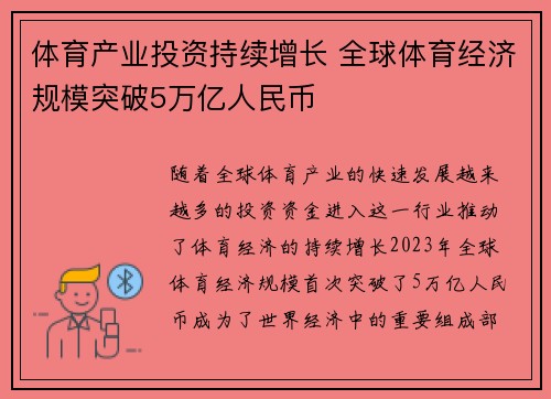 体育产业投资持续增长 全球体育经济规模突破5万亿人民币