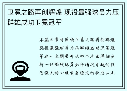 卫冕之路再创辉煌 现役最强球员力压群雄成功卫冕冠军