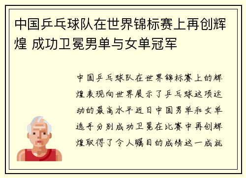 中国乒乓球队在世界锦标赛上再创辉煌 成功卫冕男单与女单冠军