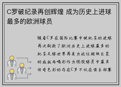 C罗破纪录再创辉煌 成为历史上进球最多的欧洲球员