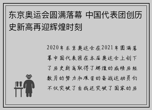 东京奥运会圆满落幕 中国代表团创历史新高再迎辉煌时刻