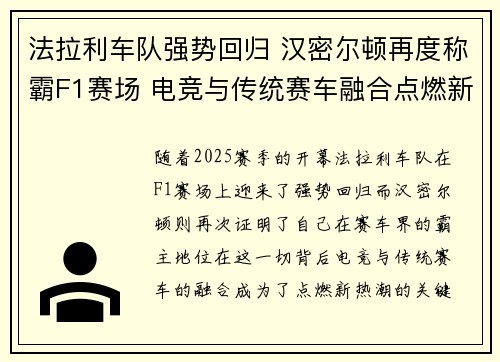 法拉利车队强势回归 汉密尔顿再度称霸F1赛场 电竞与传统赛车融合点燃新热潮