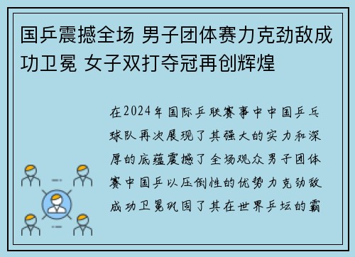 国乒震撼全场 男子团体赛力克劲敌成功卫冕 女子双打夺冠再创辉煌