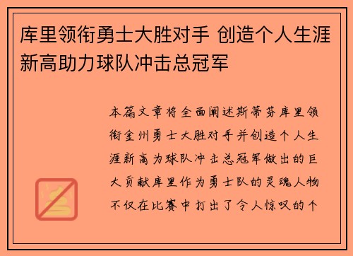 库里领衔勇士大胜对手 创造个人生涯新高助力球队冲击总冠军