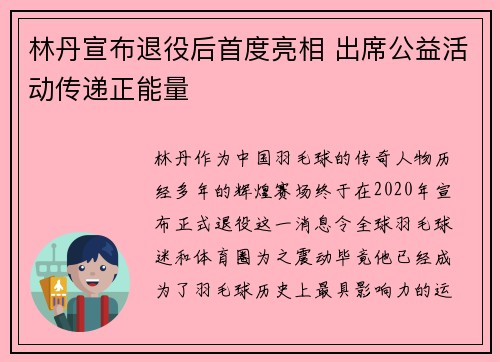 林丹宣布退役后首度亮相 出席公益活动传递正能量