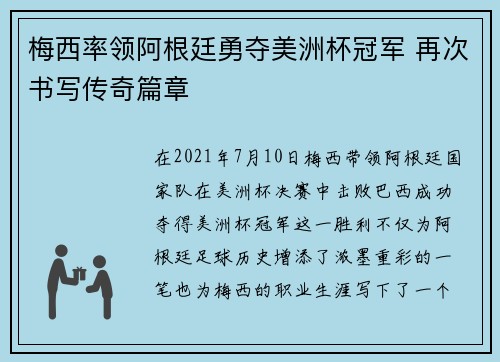 梅西率领阿根廷勇夺美洲杯冠军 再次书写传奇篇章