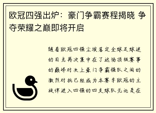 欧冠四强出炉：豪门争霸赛程揭晓 争夺荣耀之巅即将开启