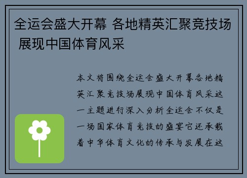 全运会盛大开幕 各地精英汇聚竞技场 展现中国体育风采