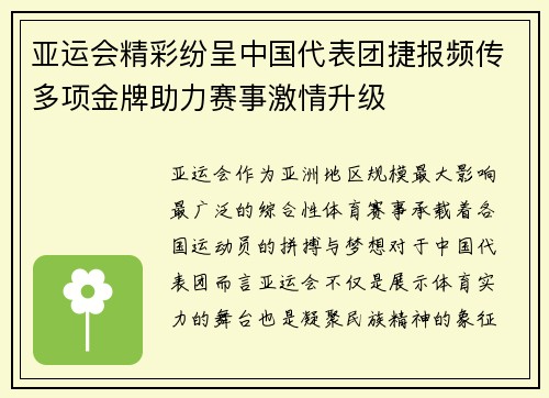 亚运会精彩纷呈中国代表团捷报频传多项金牌助力赛事激情升级