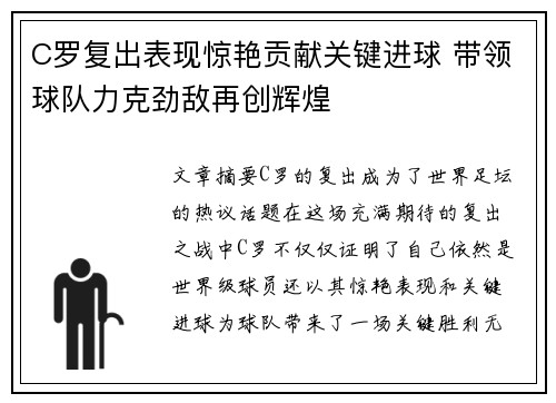 C罗复出表现惊艳贡献关键进球 带领球队力克劲敌再创辉煌