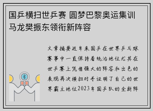 国乒横扫世乒赛 圆梦巴黎奥运集训 马龙樊振东领衔新阵容