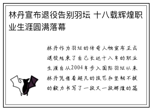 林丹宣布退役告别羽坛 十八载辉煌职业生涯圆满落幕