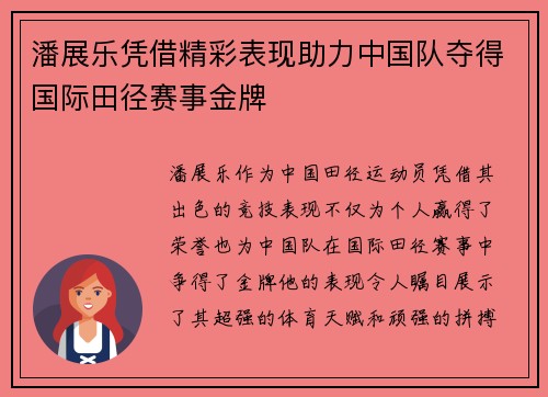 潘展乐凭借精彩表现助力中国队夺得国际田径赛事金牌