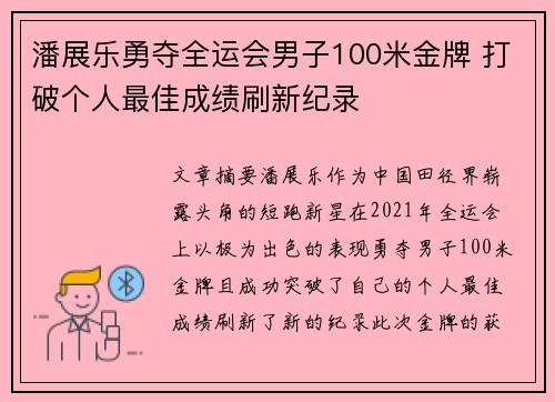 潘展乐勇夺全运会男子100米金牌 打破个人最佳成绩刷新纪录