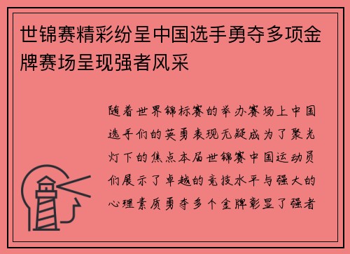 世锦赛精彩纷呈中国选手勇夺多项金牌赛场呈现强者风采