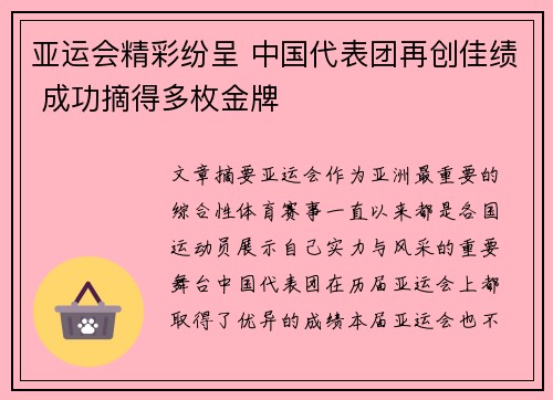 亚运会精彩纷呈 中国代表团再创佳绩 成功摘得多枚金牌