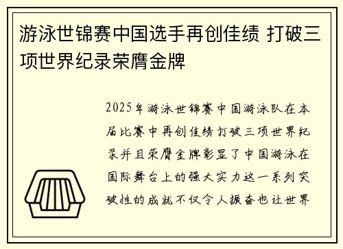 游泳世锦赛中国选手再创佳绩 打破三项世界纪录荣膺金牌
