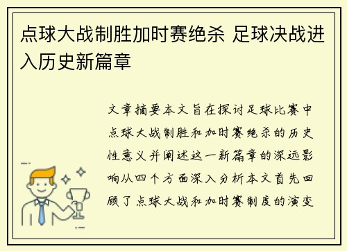 点球大战制胜加时赛绝杀 足球决战进入历史新篇章