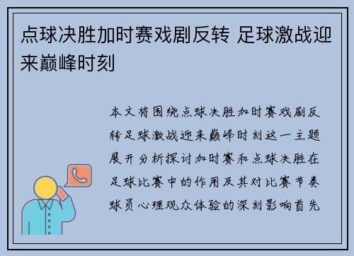 点球决胜加时赛戏剧反转 足球激战迎来巅峰时刻