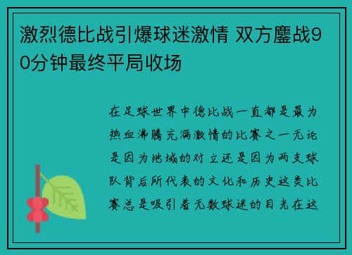 激烈德比战引爆球迷激情 双方鏖战90分钟最终平局收场
