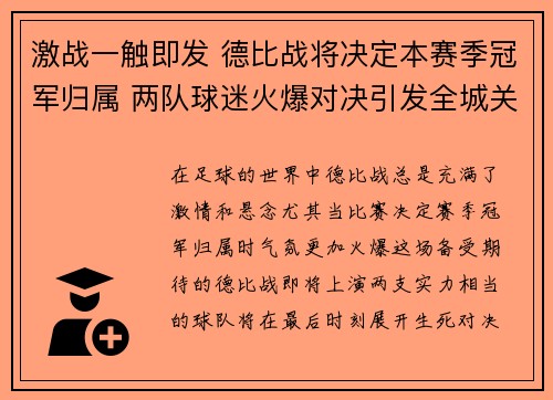 激战一触即发 德比战将决定本赛季冠军归属 两队球迷火爆对决引发全城关注