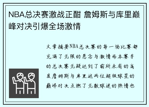 NBA总决赛激战正酣 詹姆斯与库里巅峰对决引爆全场激情