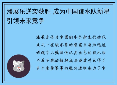 潘展乐逆袭获胜 成为中国跳水队新星引领未来竞争