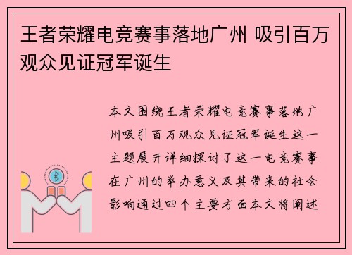 王者荣耀电竞赛事落地广州 吸引百万观众见证冠军诞生