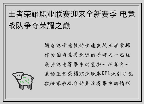 王者荣耀职业联赛迎来全新赛季 电竞战队争夺荣耀之巅