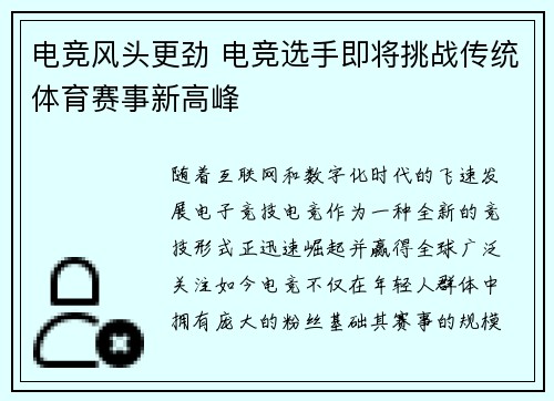 电竞风头更劲 电竞选手即将挑战传统体育赛事新高峰