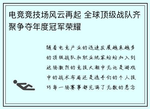 电竞竞技场风云再起 全球顶级战队齐聚争夺年度冠军荣耀