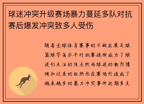 球迷冲突升级赛场暴力蔓延多队对抗赛后爆发冲突致多人受伤