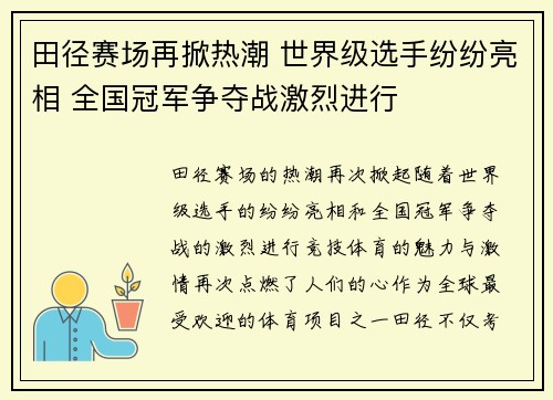 田径赛场再掀热潮 世界级选手纷纷亮相 全国冠军争夺战激烈进行
