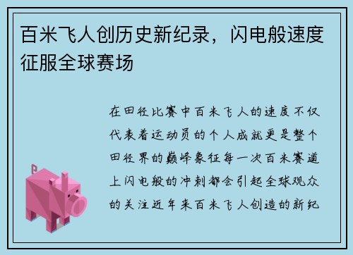 百米飞人创历史新纪录，闪电般速度征服全球赛场