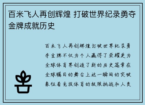 百米飞人再创辉煌 打破世界纪录勇夺金牌成就历史