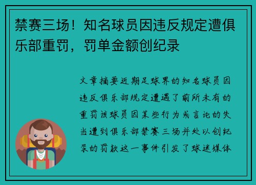 禁赛三场！知名球员因违反规定遭俱乐部重罚，罚单金额创纪录