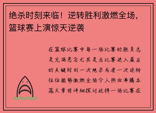 绝杀时刻来临！逆转胜利激燃全场，篮球赛上演惊天逆袭