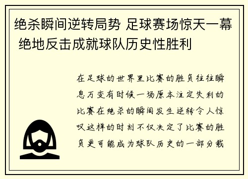 绝杀瞬间逆转局势 足球赛场惊天一幕 绝地反击成就球队历史性胜利