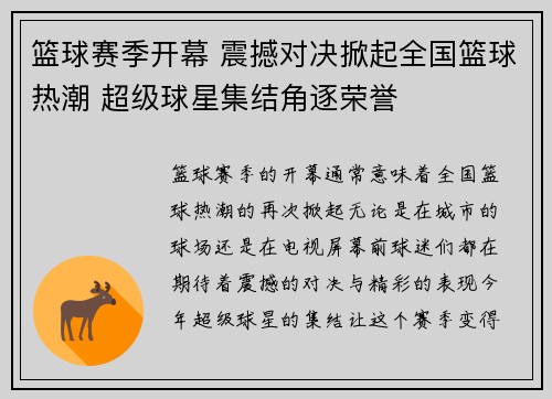 篮球赛季开幕 震撼对决掀起全国篮球热潮 超级球星集结角逐荣誉