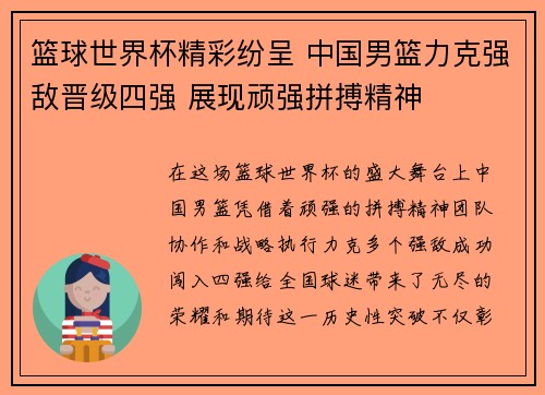 篮球世界杯精彩纷呈 中国男篮力克强敌晋级四强 展现顽强拼搏精神